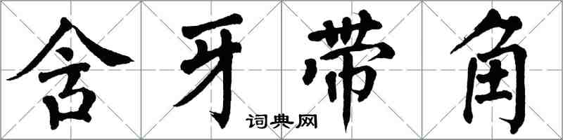 翁闿运含牙带角楷书怎么写