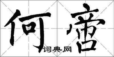 翁闿运何啻楷书怎么写