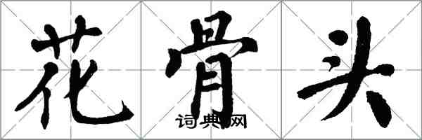 翁闿运花骨头楷书怎么写