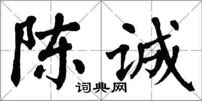 翁闿运陈诚楷书怎么写