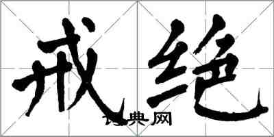 翁闿运戒绝楷书怎么写