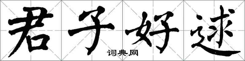 翁闿运君子好逑楷书怎么写