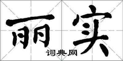 翁闿运丽实楷书怎么写