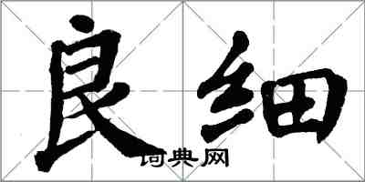 翁闿运良细楷书怎么写