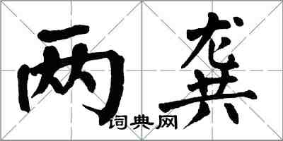 翁闿运两龚楷书怎么写