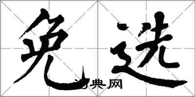 翁闿运免选楷书怎么写