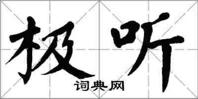 翁闿运极听楷书怎么写