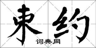 翁闿运束约楷书怎么写