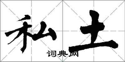 翁闿运私土楷书怎么写