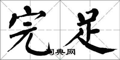 翁闿运完足楷书怎么写