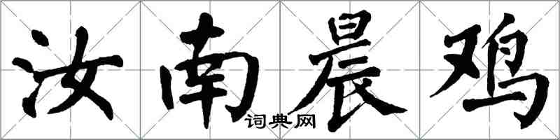 翁闿运汝南晨鸡楷书怎么写