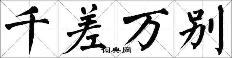 翁闿运千差万别楷书怎么写