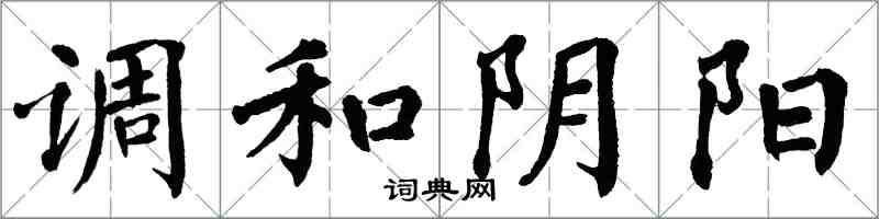 翁闿运调和阴阳楷书怎么写