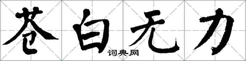 翁闿运苍白无力楷书怎么写