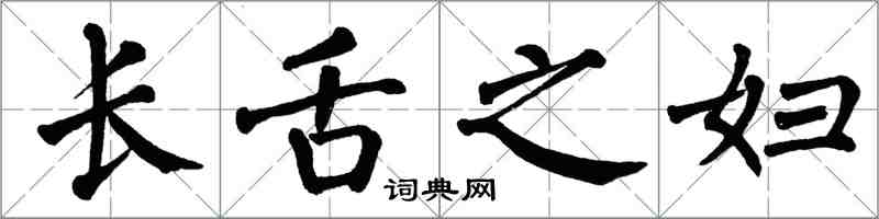 翁闿运长舌之妇楷书怎么写