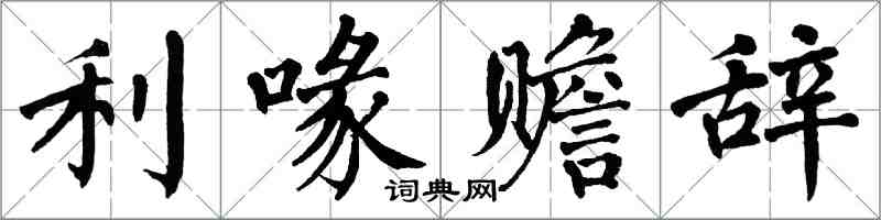 翁闿运利喙赡辞楷书怎么写