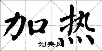 翁闿运加热楷书怎么写