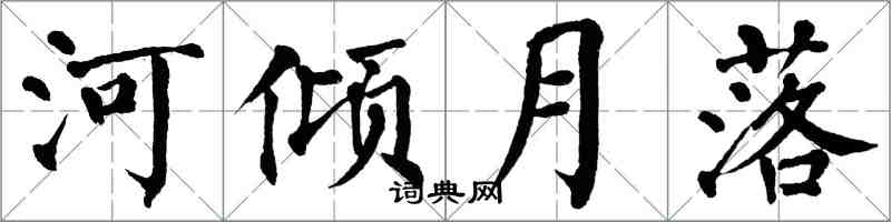 翁闿运河倾月落楷书怎么写