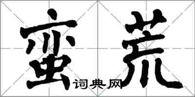 翁闿运蛮荒楷书怎么写