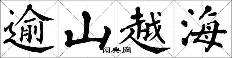 翁闿运逾山越海楷书怎么写