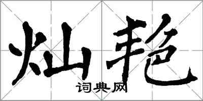 翁闿运灿艳楷书怎么写