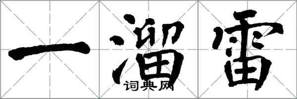 翁闿运一溜雷楷书怎么写