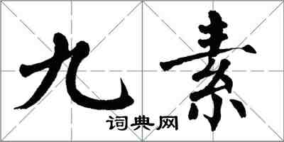 翁闿运九素楷书怎么写