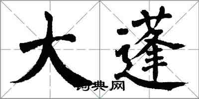 翁闿运大蓬楷书怎么写