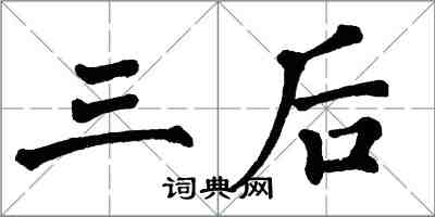 翁闿运三后楷书怎么写