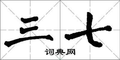 翁闿运三七楷书怎么写