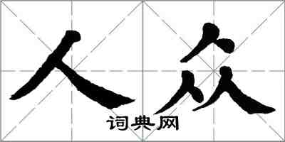 翁闿运人众楷书怎么写