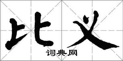 翁闿运比义楷书怎么写