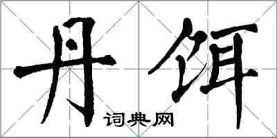 翁闿运丹饵楷书怎么写