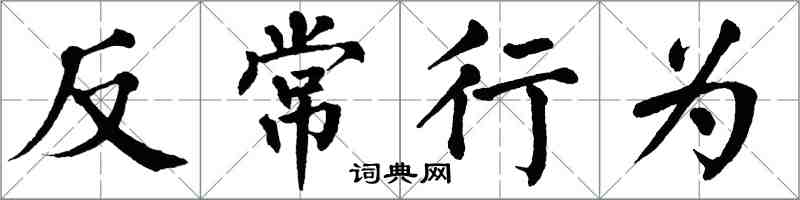 翁闿运反常行为楷书怎么写