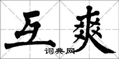 翁闿运互爽楷书怎么写