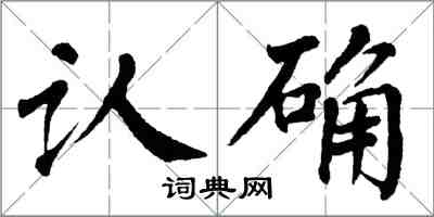 翁闿运认确楷书怎么写