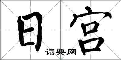 翁闿运日宫楷书怎么写