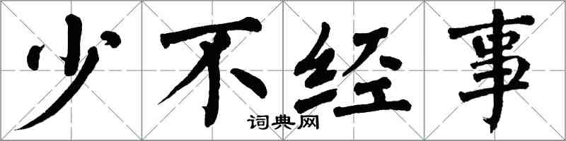 翁闿运少不经事楷书怎么写