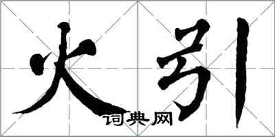 翁闿运火引楷书怎么写