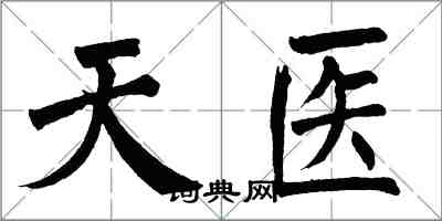 翁闿运天医楷书怎么写