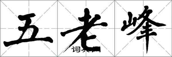 翁闿运五老峰楷书怎么写