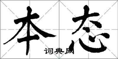 翁闿运本态楷书怎么写