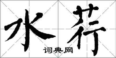 翁闿运水荇楷书怎么写