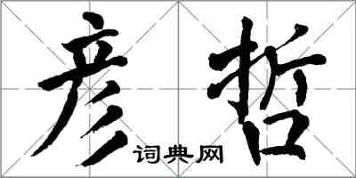 翁闿运彦哲楷书怎么写