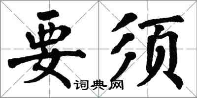 翁闿运要须楷书怎么写