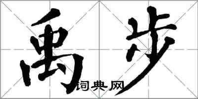 翁闿运禹步楷书怎么写