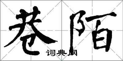 翁闿运巷陌楷书怎么写