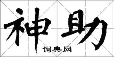 翁闿运神助楷书怎么写