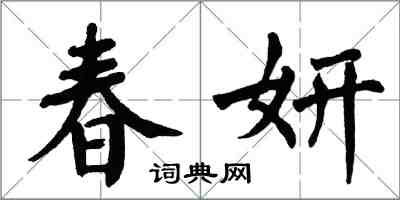 翁闿运春妍楷书怎么写