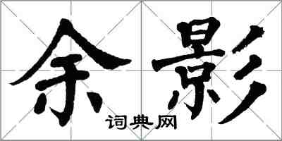 翁闿运余影楷书怎么写